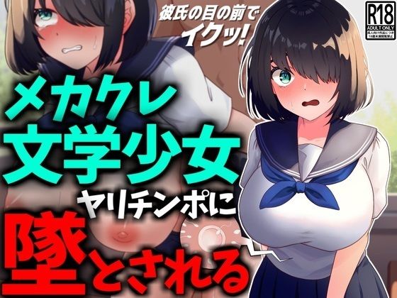 【NTR】メカクレ文学少女、ヤリチンポに堕とされる。