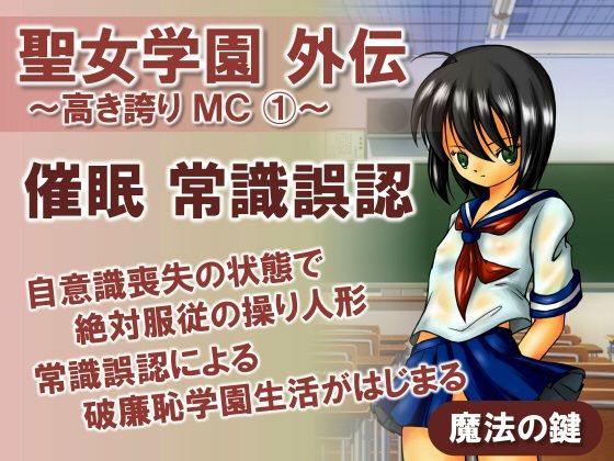 聖女学園外伝〜高き誇り MC1〜_0