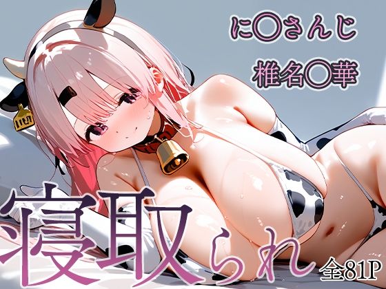 寝取られVtuber 椎名◯華_0