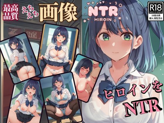 ヒロインをNTR Volume 1_0