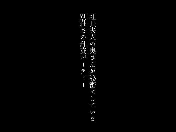 社長夫人の奥さんが秘密にしている別荘での乱交パーティー