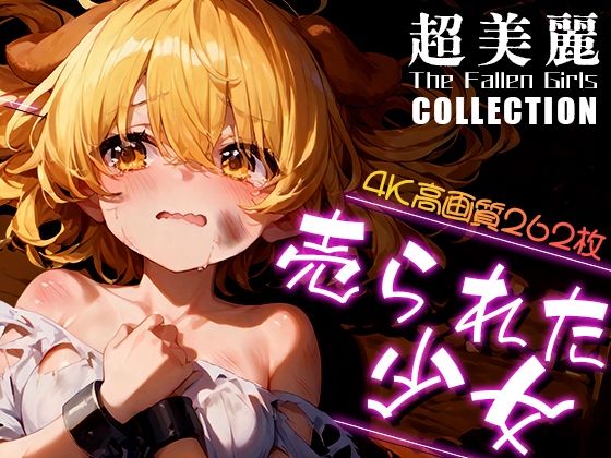 超美麗！売られた少女コレクション vol.1_0