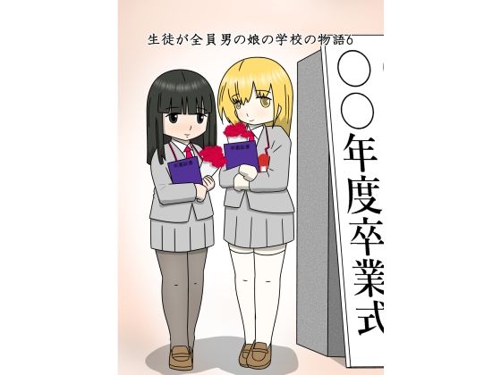 生徒が全員男の娘の学校の物語6_0