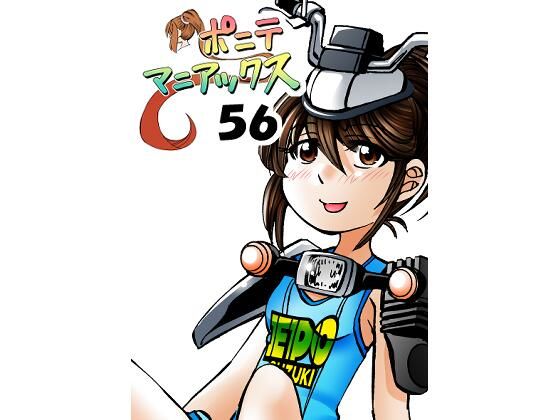 ［隔週刊］ポニテマニアックス 第56話 「エポ」_0