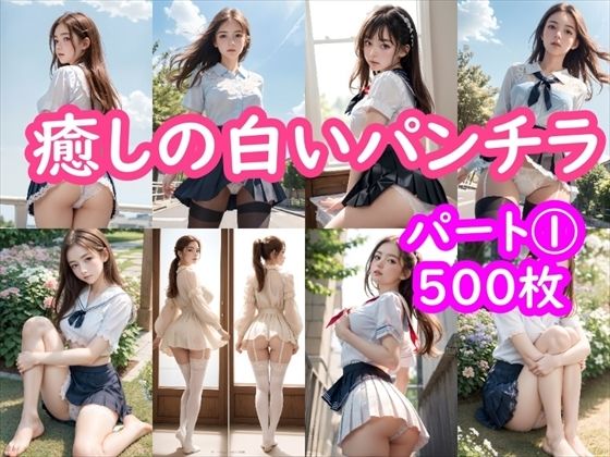 【パンチラAIイラスト】癒しの白いパンチラ集500枚〜パート 1_0