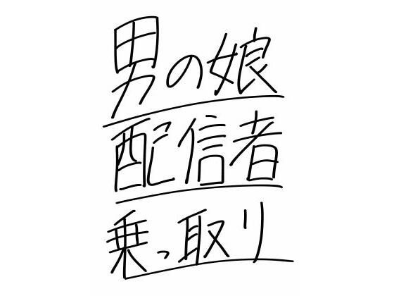 男の娘配信者乗っ取り_0