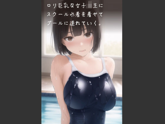 ロリ巨乳な女子校生にスクール水着を着せてプールに連れていく。_0