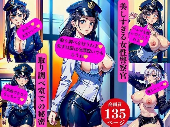 美しすぎる女性警察官取り調べ室での秘密