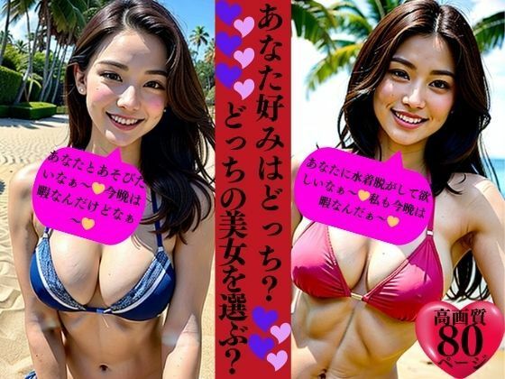 あなた好みはどっち？どっちの美女を選ぶ？_0