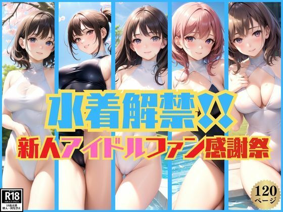 初めての水着姿解禁！新人アイドルファン感謝祭開催中！_0