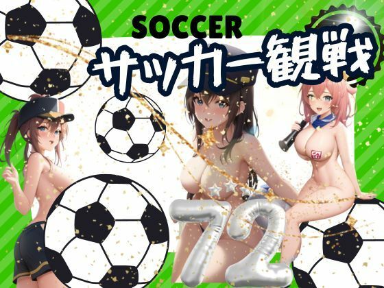 サッカー観戦