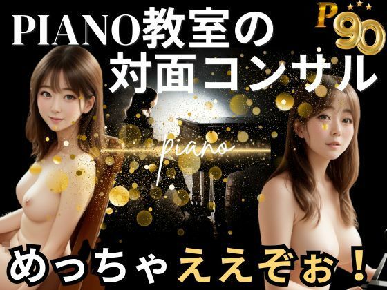 Piano教室の対面コンサルめっちゃええぞぉ_0