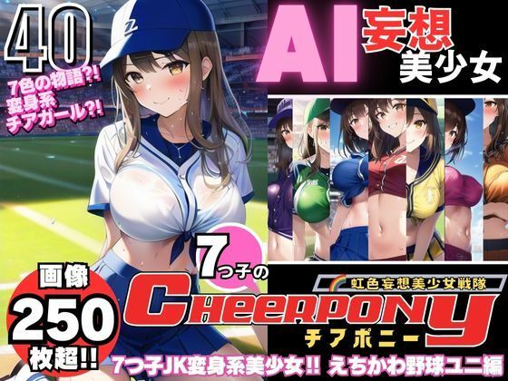 AI妄想美少女シリーズ-40【7つ子のJK妄想美少女戦隊チアポニー 2】えちかわ野球ユニ編