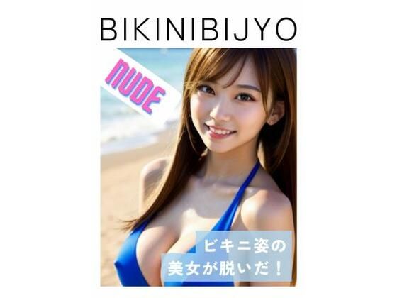 BIKINIBIJYO 2 ヌード_0