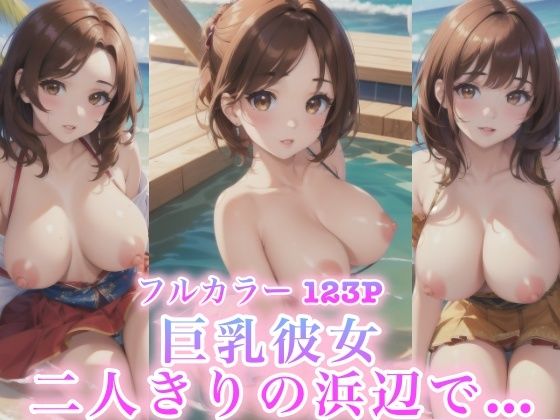 巨乳彼女 二人きりの浜辺で…