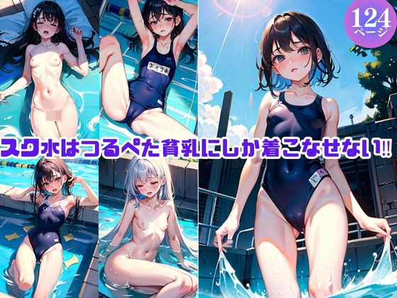 スク水はつるぺた貧乳にしか着こなせない！_0