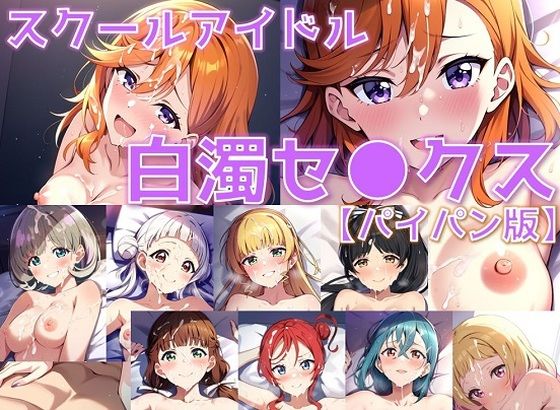 スクールアイドル白濁セ◯クス【Li◯◯la！編/パイパン版】_0