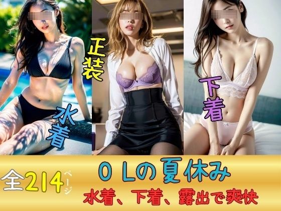 OLの夏休み〜水着、下着、露出でストレス発散→爽快感〜