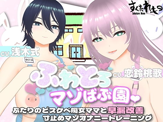 【オナサポ3Dアニメ】ふわとろマゾばぶ園 ふたりのどスケベ痴女ママと早漏改善寸止めマゾオナニートレーニング_0