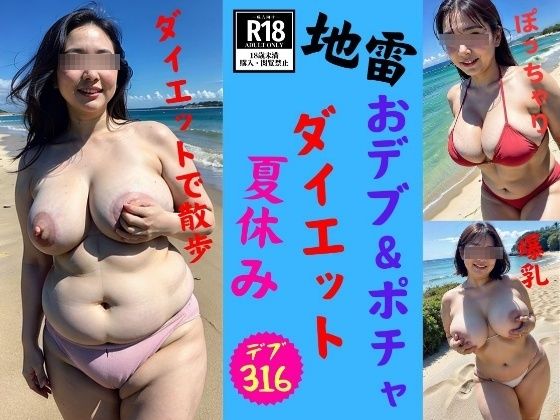 【地雷】デブ＆ぽっちゃりな新妻の夏休みダイエット計画2024