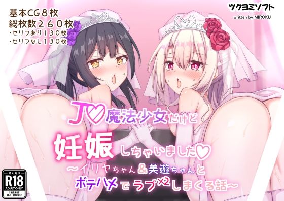 J◯魔法少女だけど妊娠しちゃいました〜イ◯ヤちゃん＆美◯ちゃんとボテハメでラブラブしまくる話〜_0