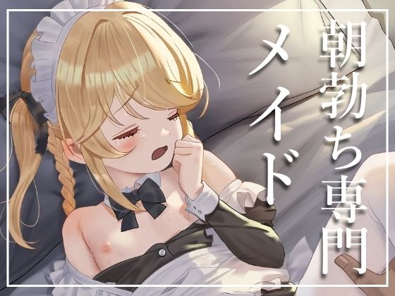 【性処理メイド】朝専門のメイドさんと契約したら、終わらない朝活が待っていた_0