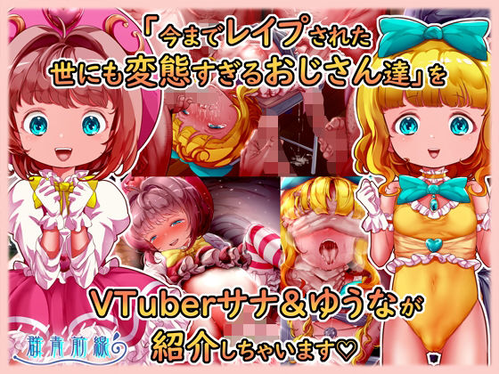 魔法天使サナ＆ゆうな 「今までレ●プされた世にも変態すぎるおじさん達」をVTuberサナ＆ゆうなが紹介しちゃいます