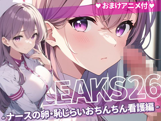 JK LEAKS 26 – ナースの卵・恥じらいおちんちん看護編 -【おまけアニメ付】