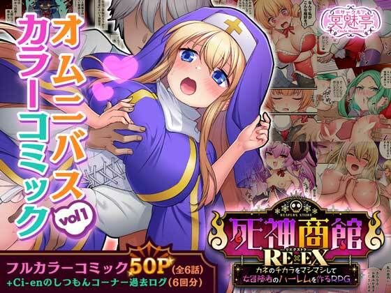 死神商館RExEX オムニバスカラーコミック vol1_0