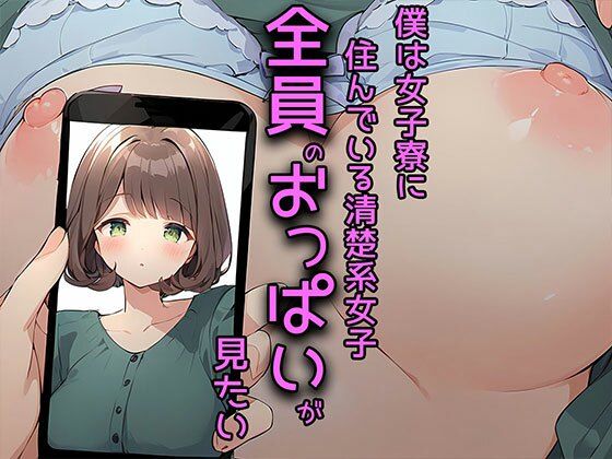 僕は女子寮に住んでいる清楚系女子全員のおっぱいが見たい_0