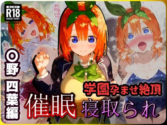 催〇寝取られ学園 〇野 四葉編 〜五等分の〇嫁〜 連続中出しセックス！ガチイキ孕ませ絶頂！【CG集:243枚】