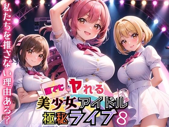 誰でもヤれる！美少女アイドル極秘ライブ！8【豪華CG280枚収録】_0