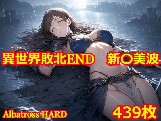 異世界敗北END 新〇美波_0