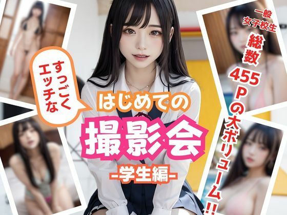 すっごくエッチなはじめての撮影会-学生編-_0