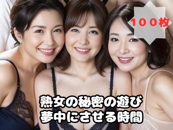 熟女の秘密の遊び 夢中にさせる時間_0