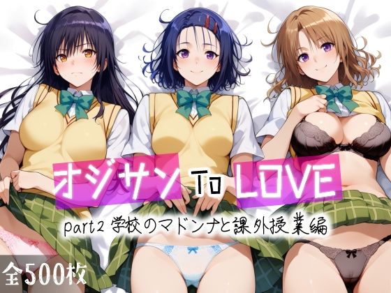 オジサンToLOVE part2 学校のマドンナと課外授業編_0