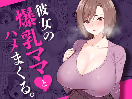 彼女の爆乳ママとハメまくる。_0