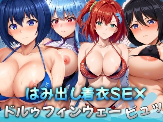 ドルゥフィンウェービュッ！〜はみ出し着衣SEX〜_0