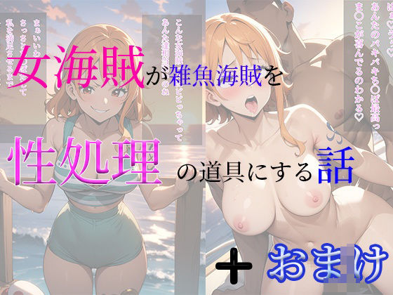 女海賊が雑魚海賊を性処理の道具にする話＋おまけCG集