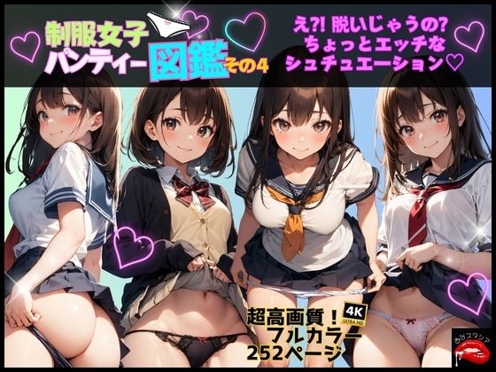 制服女子パンティー図鑑 その4_0