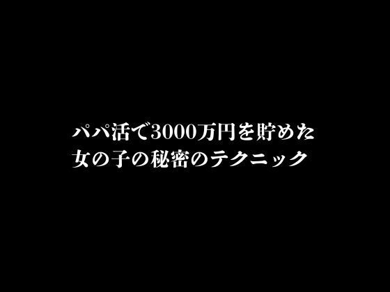 パパ活で3000万円を貯めた女の子の秘密のテクニック_0