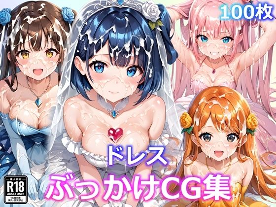 ドレスぶっかけCG集