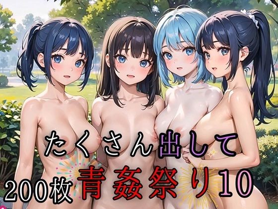 たくさん出して青姦祭り10【豪華CG200枚収録】_0