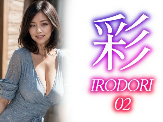 彩ーIRODORI 02