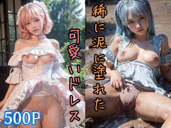 500P 稀に泥に塗れた可愛いドレス 美少女グラビア_0