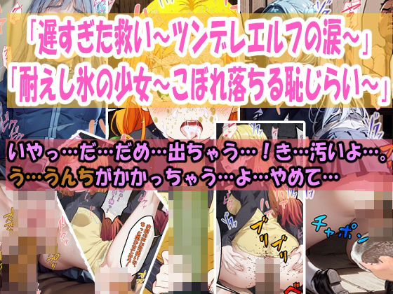 「遅すぎた救い〜ツンデレエルフの涙〜」「耐えし氷の少女〜こぼれ落ちる恥じらい〜」_0