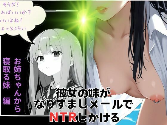 彼女の妹がなりすましメールでNTR仕掛けてくる_0