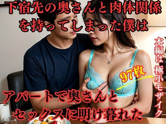 下宿先の奥さんと肉体関係を持ってしまった僕はアパートで奥さんとセックスに明け暮れた