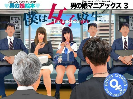 ＜漫画と朗読セット＞男の娘マニアックス3「僕は女子校生」_0