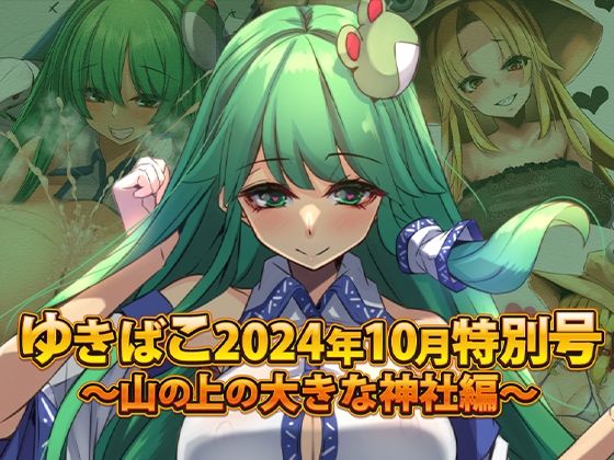 ゆきばこ〜2024年10月特別号〜妖怪のお山の大きな神社〜